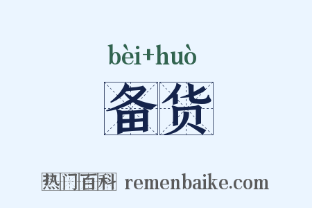 备货是什么意思的图片